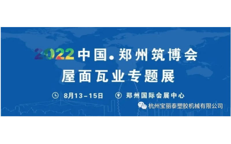 2022展商風(fēng)采 - 杭州寶麗泰：專(zhuān)注塑料機(jī)械研發(fā)與制造的“浙江高新技術(shù)企業(yè)”